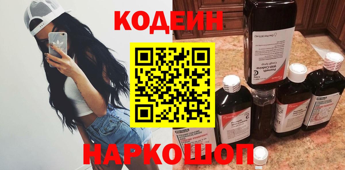 Codein напиток Lean (лин) Солнечногорск