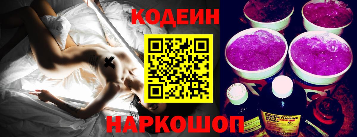 Кодеин Purple Drank  Вход с VPN  Солнечногорск  Кодеин напиток Lean (лин) 